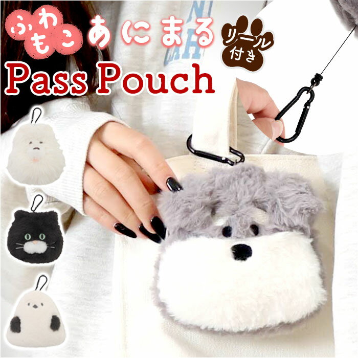 パスケース リール付き 定番 カードケース 定期入れ レディース アニマル icカード パスケースリール付き ぬいぐるみパスケース おしゃれ かわいい 通学 通勤 女の子 高校生 小物 落ちない 子ども キッズ 子供 オシャレ 贈り物 ギフト