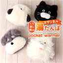 湯たんぽ ぬいぐるみ ミニ 定番 ポケットウォーマー ハンドウォーマー カイロ レンジ 繰り返し ポケットカイロ センバドー 温活 あったか グッズ 冷え対策 アニマル 動物 雑貨 繰り返し使える エコ 贈り物 ギフト かわいい 可愛い