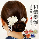 和装 髪飾り 定番 つまみ細工 ヘアアクセ ヘアアクセサリー へッドアクセサリー 着物 髪飾りセット uピン コーム ピン ヘアピン まとめ髪 お団子 ヘア 結婚式 成人式 卒業式 浴衣 髪飾り和装 花 おしゃれ オシャレ かわいい 可愛い 華やか
