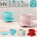 波佐見焼 カップ ソーサー 定番 カップ&ソーサー カップアンドソーサー セット 日本製 マグカップ マグ コップ viv ヴィヴ 食器 陶器 焼き物 ギフト 箱入り ギフトボックス入り おうちカフェ ティー 紅茶 コーヒー 珈琲 かわいい おしゃれ キッチン