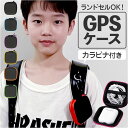 gps ランドセル ケース 定番 カバー gpsカバー gpsケース 保護ケース 保護カバー 迷子防止 防犯 セーフティグッズ 位置情報 カラビナ キーホルダー 通学 登下校 小学生 入学 キッズ 子供 子ども ギフト