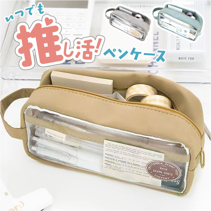 ペンポーチ 透明 定番 ふでばこ 筆箱 ペンケース クリアペンケース 痛ペンケース クリア 大容量 筆入れ 推し活 コスメポーチ 中学生 高校生 小学生 おしゃ...