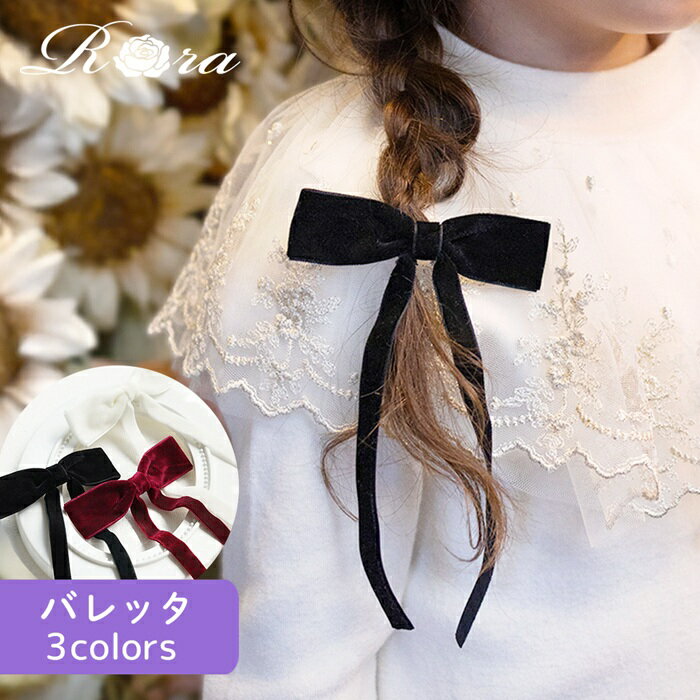Rora バレッタ キッズ 定番 髪どめ 髪留め 髪飾り マールン ベルベット リボン 大きめ 大人っぽい 女の子 女子 子供 子ども こども フォーマル 卒園式 入学式 結婚式 発表会 七五三 おしゃれ かわいい 子ども用アクセサリー ヘアアクセサリー キッズファッション