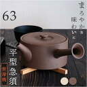 急須 平型 ロクサン 平型急須 定番 日本製 ティーポット おしゃれ 取っ手 お茶 かわいい ギフト きゅうす シンプル 茶器 ポット 贈り物 常滑焼 来客用 ...