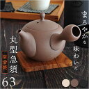 急須 丸型 ロクサン 丸型急須 定番 日本製 ティーポット おしゃれ 取っ手 お茶 かわいい ギフト きゅうす シンプル 茶器 ポット 贈り物 常滑焼 来客用 ...