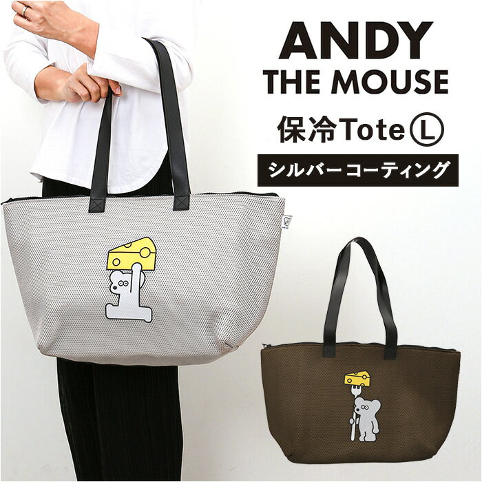 ネズミのandy バッグ 定番 保冷バック エコバッグ 保冷バッグ 買い物バッグ 保冷トートバッグ 大きめ ショッピングバッグ 買い物バック お買い物バック トートバック ねずみのANDY グッズ メッシュ保冷トートL 大容量 軽量 軽い レジかご