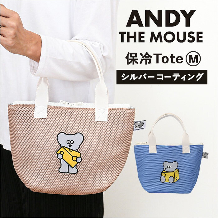 ネズミのandy バッグ 定番 保冷バック ランチバッグ 保冷バッグ ランチトート お弁当袋 保冷トートバッグ 小さめ トートバック ねずみのANDY グッズ メッシュ保冷トートM お弁当 キャラクター かわいい おしゃれ お弁当グッズ 弁当用品
