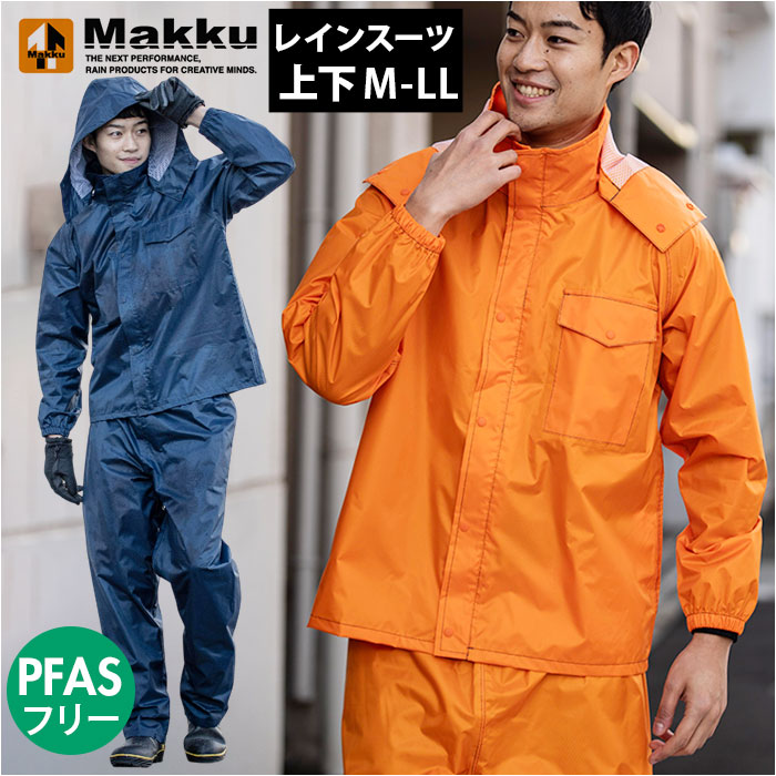 Makku マック レインスーツ AS-5050 定番 レインウェア 雨具 レインコート レインウエア 雨合羽 合羽 カッパ レインパンツ レインジャケット 上...