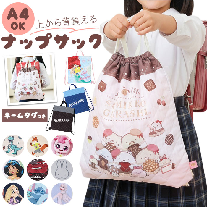 ナップサック キャラクター 定番 体操着袋 体操服入れ ナップザック 体操着入れ 体操服袋 リュック バックパック 体操服 小学生 キッズ 女の子 男の子 キルティング キルティングバッグ キルト生地 キルティング生地 子ども キッズファッション