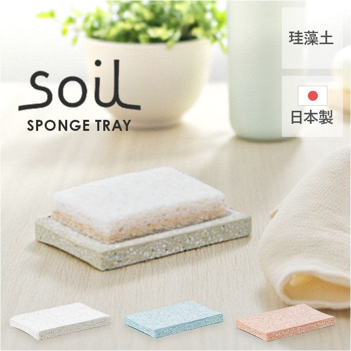スポンジ トレー 定番 スポンジトレー 珪藻土 soil ソイル スポンジ置き スポンジトレイ キッチン 石鹸 石けん せっけん バス お風呂 台所 洗面台 水...