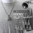 ネックレス ステンレス メンズ 定番 ペンダント メンズネックレス ロングネックレス ベルネックレス ステンレス製 バイカー ファッション アメカジ ラッキーベル ガーディアンベル アクセサリー カジュアル かっこいい 大人 お守り おしゃれ メンズアクセサリー
