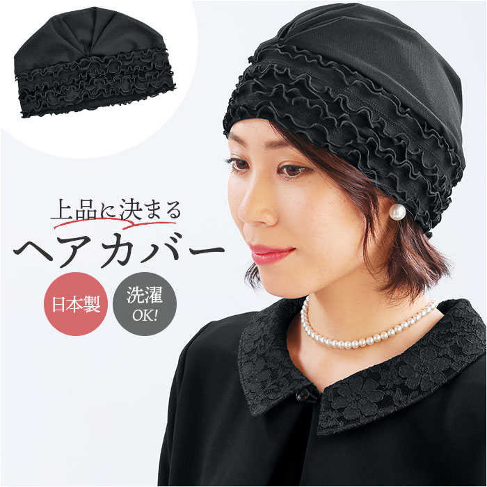 eclaT style エクラスタイル ヘアカバー レディース 定番 帽子 ぼうし キャップ ヘアキャップ フォーマル さっと被るだけ ブラックフォーマル フィット 普段使い 伸縮性 ストレッチ 合わせやすい 女性用 お出かけ お出掛け おでかけ 大人