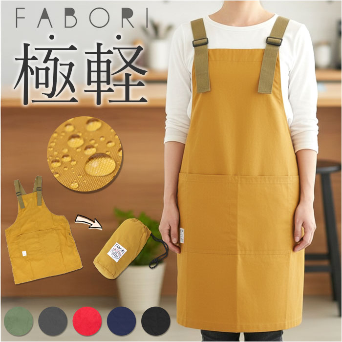fabori エプロン 定番 撥水 普段使い キッチンエプロン ワークエプロン 仕事用 作業用 お尻隠れる かぶるだけ 着やすい 動きやすい H型 大きめ 無地 ギフト 贈り物 大人 シンプル カジュアル オシャレ おしゃれ 可愛い かわいい