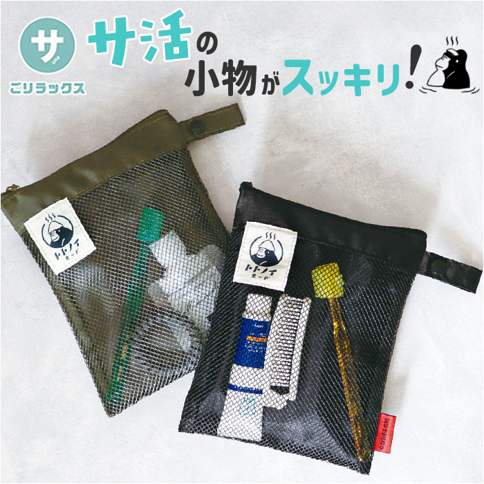 サウナグッズ ゴリラックス サウナポーチ 定番 トトノイモード ごリラックス GORELAX 湯めぐりポーチ スパポーチ ポーチ 小さめ 小物入れ サウナ お風...