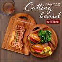カッティングボード 木製 定番 まないた 卓上まな板 まな板 食洗機対応 トレー トレイ プレート 食器 ウッドプレート 木製食器 盛り皿 皿 卓上 小さい 小さめ Acacia アカシア かのりゅう パン お菓子 カフェ風 北欧風 おしゃれ キッチン用品