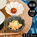 美濃焼 小鉢 定番 美濃 焼 小皿 日本製 12cm 取り皿 副菜 取皿 和食器 おしゃれ モダン かわいい 花形 花型 お花 サラダ デザート 電子レンジ対応...