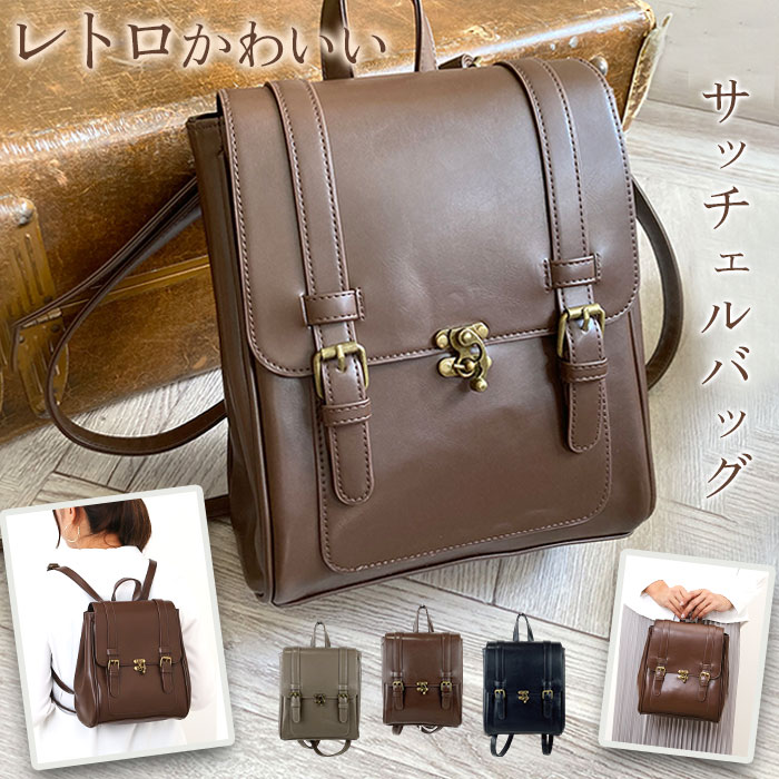 サッチェルバッグ ミニ 定番 通勤バッグ 通学 おしゃれ レディース リュック リュックサック 大人 レトロ ミニリュック バッグ バック コンパクト かわいい サッチェル きれいめ かばん 英国風 鞄 レディースバッグ 上品 オフィス ビジネス カジュアル