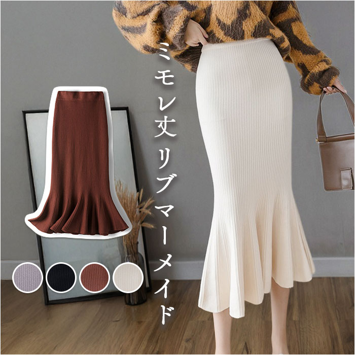 マーメイドスカート タイト 定番 リブニットスカート ミモレ丈スカート スカート レディース フレア ミモレ ロング マーメイド ボトムス ストレッチ 無地 秋冬 春 秋 冬 ol 通勤 大人 上品 オフィス きれいめ かわいい 可愛い おしゃれ