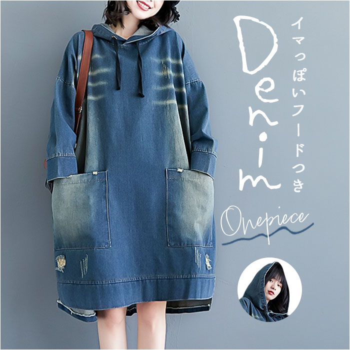 デニム パーカー ワンピース レディース 定番 デニムパーカー パーカーワンピース デニムワンピース スカート 体型カバー 長袖 ゆったり ひざ丈 膝丈 大人 フード付き フード カジュアル 大きめ ポケット ナチュラル ダメージ 無地 マタニティ