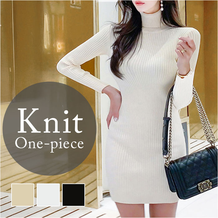 ワンピース ニットワンピ 定番 ミニ ミニ丈 ニットワンピース レディース ハイネック タートルネック おしゃれ 秋冬 冬服 きれいめ 上品 かわいい ミニワンピース 長袖 タイト 無地 スリム 大人 フェミニン シンプル レディースファッション