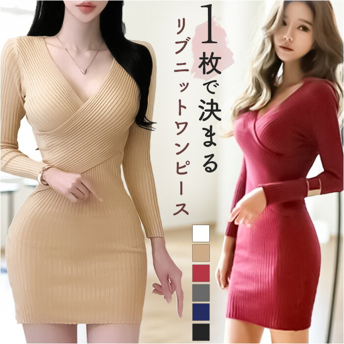 ニットワンピース タイト リブ 長袖 定番 ミニワンピ ミニ ミニ丈 リブニット ワンピース ミニワンピース ミニタイト ニット ワンピ リブ編み Vネック ミニスカート ニットドレス シンプル 無地 セクシー ボディコン風 おしゃれ