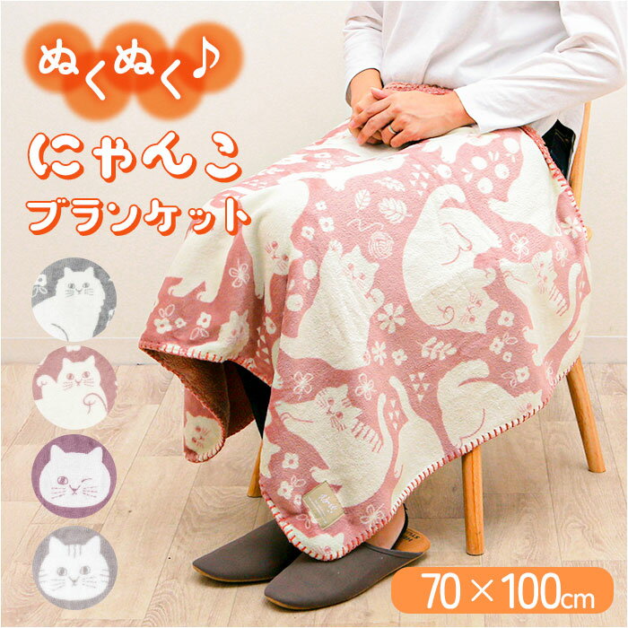 にゃふにゃふ ひざかけ 定番 膝掛け ブランケット ひざ掛け 毛布 膝掛 ハーフケット ネコ 猫 ねこ アンミーナ 防寒 あったか おしゃれ かわいい 小さめ アニマル 動物 ふわふわ 節電 70×100cm 100×70cm ダイカイ 寝具 インテリア