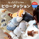 ぬいぐるみ クッション 定番 アイピロー お昼寝クッション ピロークッション 枕 ピロー 背当て 腰当て Hug me Zoo ハグミーズー お腹温めグッズ ホ...