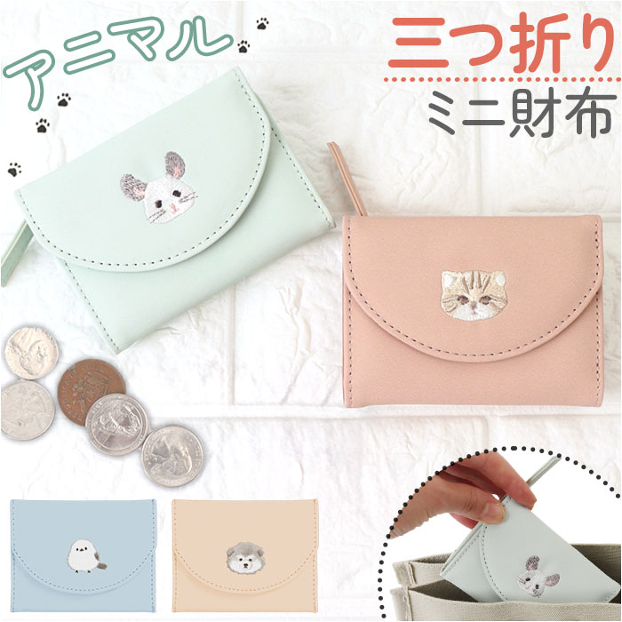 ミニ財布 財布 定番 小銭入れ コンパクト レディース さいふ サイフ お財布 ミニウォレット 小さい財布 薄型 コインケース ウォレット 小さい 小さめ おしゃれ オシャレ アニマル 動物 かわいい 可愛い レディース財布 薄い 女性