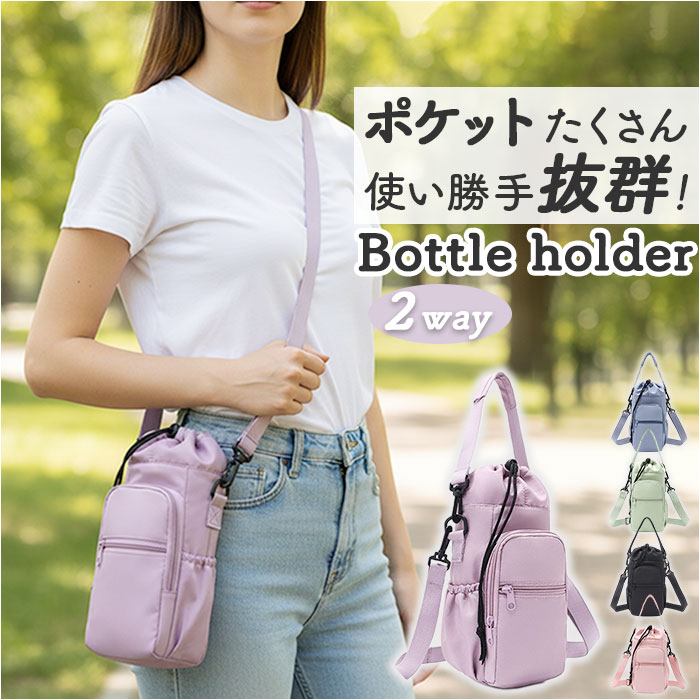 ボトルホルダー ショルダー 定番 水筒ケース 水筒ホルダー 水筒カバー ペットボトルホルダー ペットボトルカバー ボトルカバー ボトルケース 水筒 カバー 保冷...