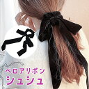 ベロア リボン シュシュ 定番 Diamond Hearts har-0150 ダイヤモンドハーツ ヘアアクセサリー ヘアゴム ヘアアクセ 大きめ 髪留め かわいい 結婚式 ベルベット レディース ブラック 黒 シンプル おしゃれ まとめ髪 ベロアリボン