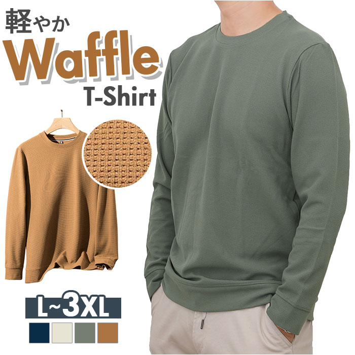 ワッフル ロンT メンズ 定番 長袖 tシャツ 長袖tシャツ ロングtシャツ ロンティー カットソー メンズTシャツ クルーネック プルオーバー トップス 春 秋 冬 男性 シンプル カジュアル おしゃれ メンズファッション