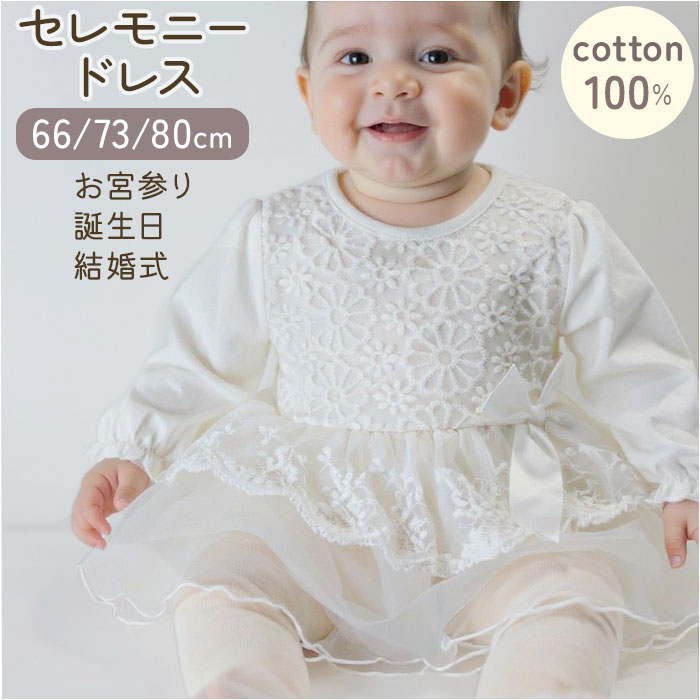 セレモニー ドレス ベビー 定番 セレモニードレス 新生児 女の子 お宮参り 赤ちゃん ベビードレス ワンピース ベビーワンピース ロンパース チュールドレス かわいい リボン ベビー服 ギフト 贈り物 お出かけ おでかけ お出掛け
