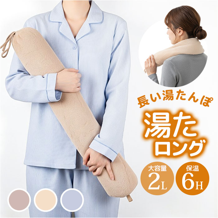湯たんぽ 抱き枕 ホットウォーマー 定番 やわらかい ふわふわ フワフワ ゆたんぽ だきまくら 柔らかい お湯を注ぐだけ エコ ロング 繰り返し使える 冷やす ...