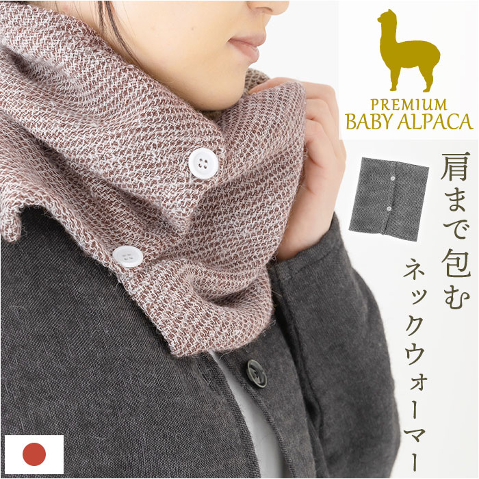 アルパカ ネックウォーマー 定番 マフラー ネックカバー スヌード ネック ウォーマー 防寒 首 あったか 暖かい あたたかい 温活 冷え対策 冬 シンプル 無地 レディース メンズ 男女兼用 寒さ対策 防寒グッズ ギフト 贈りもの 贈り物