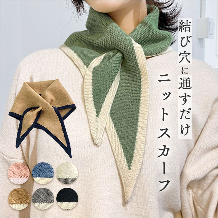 ニットスカーフ マフラー おしゃれ 定番 ニット スカーフ ミニマフラー ワンポイント レディース ティペット アクセント かわいい つけ襟風 推し色 シンプル カジュアル あったか オフィス 通勤 通学 レトロ ビジネス 暖かい 無地 贈り物 ギフト
