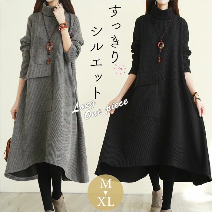 ワンピース レディース 秋冬 長袖 定番 ロング丈 ロング ワンピ レディースワンピース レディースワンピ ロングワンピ ロングワンピース タートルネック シンプル 無地 マキシワンピース 体型カバー ゆったり フレア 大人 おしゃれ オシャレ