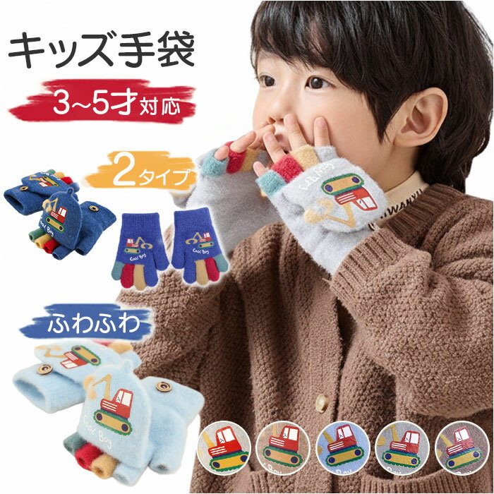 手袋 キッズ ミトン 定番 ミトン手袋 こども手袋 キッズ手袋 グローブ 5本指 2way 裏起毛 男の子 女の子 防寒 もこもこ 冬 暖かい 子供 子ども 雪遊び 乗り物 かわいい おしゃれ 贈り物 ギフト