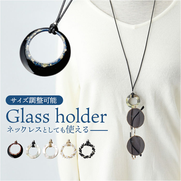 メガネかけネックレス ペンダント 定番 メガネ掛けネックレス グラスホルダー メガネかけ ネックレス アクセサリー ジュエリー サングラスホルダー メガネホルダー サングラス掛け メガネ掛け 首掛け リング めがね メガネ 眼鏡 おしゃれ