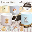 犬 イラスト マグカップ 定番 小さめ マグ カップ 陶磁器 コップ 犬柄 立体 270ml 電子レンジ対応 食洗機対応 かわいい おしゃれ 可愛い 電子レンジ...