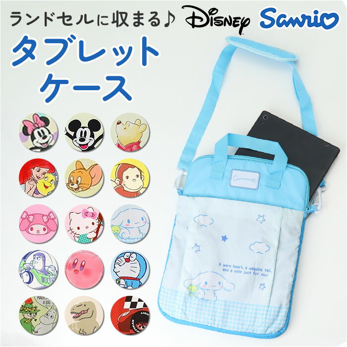 タブレットケース かわいい 小学生 定番 ショルダー タブレットバッグ タブレットカバー 肩掛け タブレットバック タブレットPCケース タブレット用バッグ タブレットPCバッグ 小学校 入学準備 10.2インチ 収納ケース 収納バッグ 子供 キャラクター おしゃれ