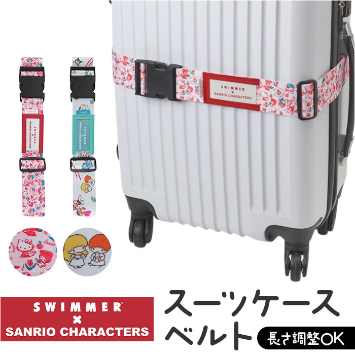 スイマー サンリオ スーツケースベルト 定番 キャリーバッグベルト キャリーケースベルト SWIMMER×SANR..