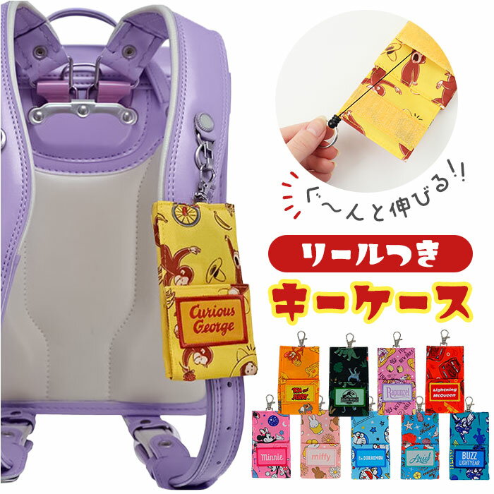 ランドセル キーケース 小学生 定番 キーカバー ランドセルキーケース キーホルダー キーリング 鍵ケース 鍵カバー 子供 キッズ キャラクター 鍵 紛失防止 子ども こども おしゃれ かわいい 可愛い 女の子 男の子 女子 男子 入学準備 キッズファッション