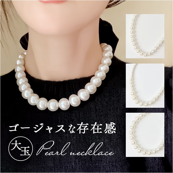 大玉 パール ネックレス 定番 大粒パール 真珠ネックレス パールネックレス 首飾り アクセサリー レディース 人工パール フェイクパール 大人 華やか 女性 カジュアル おしゃれ 結婚式 二次会 卒園式 入学式 20代 30代 40代 50代 ジュエリー