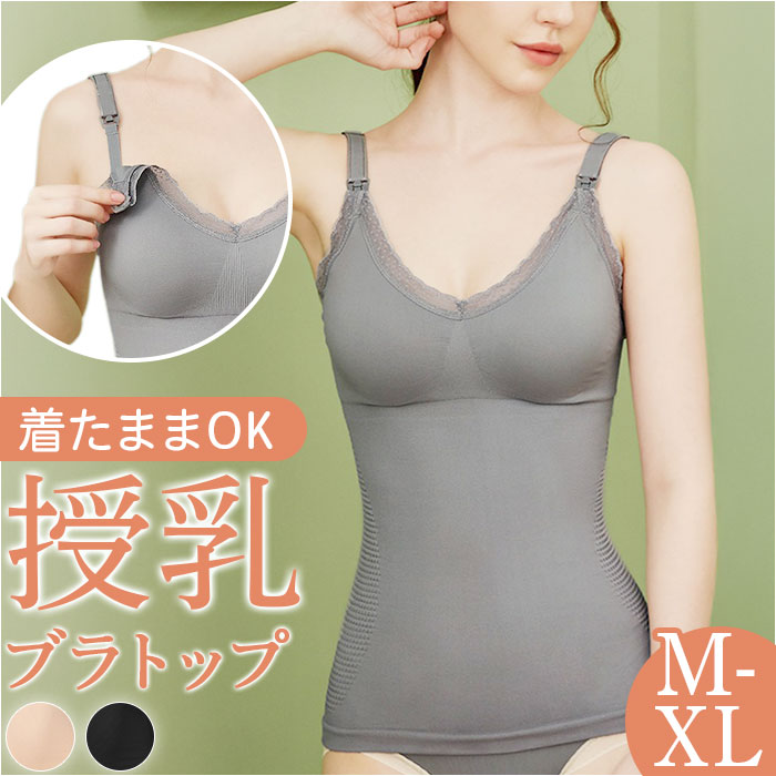 授乳 ブラトップ マタニティ 定番 授乳キャミ 授乳ブラ 授乳キャミソール カップ付 授乳服 ブラキャミ カップ付きインナー 産後 インナー 授乳ブラトップ キ...