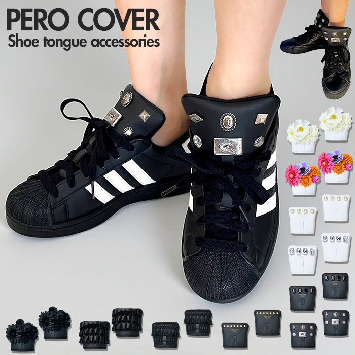 シューアクセサリー 定番 シューチャーム ペロカバー PERO COVER 装飾的アクセサリー シューパーツ シューズアクセサリー スニーカー 男女兼用 おしゃ...