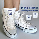シューアクセサリー 定番 装飾的アクセサリー ペロカバー PERO COVER シューチャーム シューズアクセサリー シューパーツ 男女兼用 おしゃれ 上品 ス...