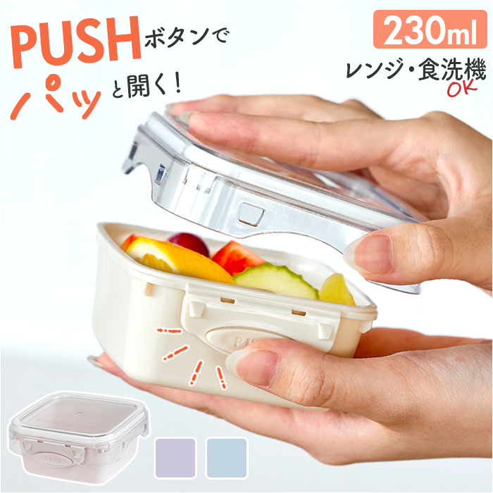 push&push ランチボックス 230ml 定番 デザートケース お弁当箱 弁当箱 フードコンテナ 保存容器 1段 一段 ワンプッシュ おしゃれ 本体のみ ...