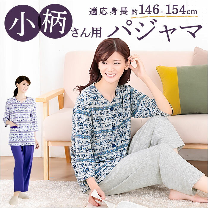 セルヴァン パジャマ 低身長 定番 部屋着 レディース 上下セット ルームウェア 前開き 襟なし 小さいサイズ プチサイズ 長袖 小柄 女性用 春 夏 秋 裾ゴ...