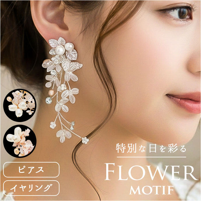 イヤリング 揺れる 花 定番 大ぶり イアリング 耳飾り アクセサリー お花 フラワー 大人 かわいい おしゃれ 可愛い オシャレ 女性 女の子 結婚式 ウェディング ブライダル 二次会 パーティー 20代 30代 40代 50代 レディースジュエリー