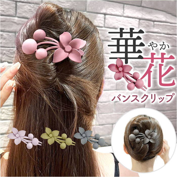 ヘアクリップ 花 バンスクリップ 定番 髪留め フラワー 髪飾り 髪留めクリップ ヘアアレンジ ヘアアクセサリー レディース おしゃれ まとめ髪 大人 かわいい お花 キッズ シンプル オシャレ ギフト 上品 無地 大人っぽい クリスマス